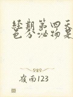 经期第四天有褐色分泌物是怎么回事