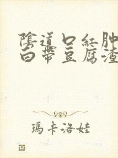 阴道口红肿瘙痒白带豆腐渣