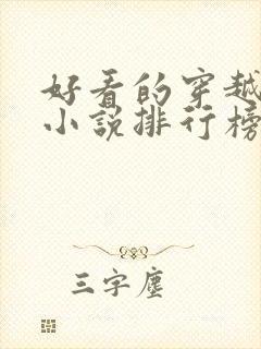 好看的穿越完结小说排行榜