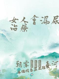 女人会漏尿怎么治疗