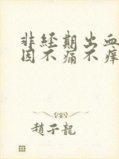 非经期出血的原因不痛不痒