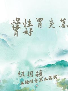 慢性胃炎怎样养胃好