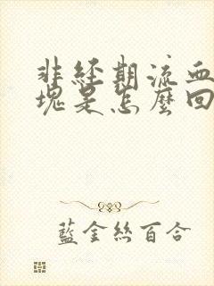 非经期流血有血块是怎么回事