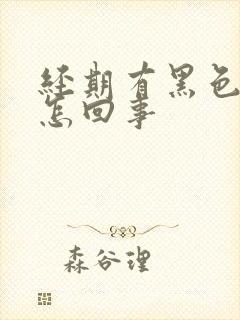 经期有黑色血块怎回事