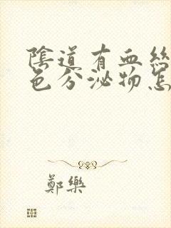 阴道有血丝和褐色分泌物怎么回事