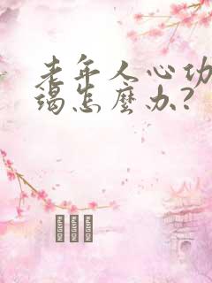 老年人心功能衰竭怎么办?