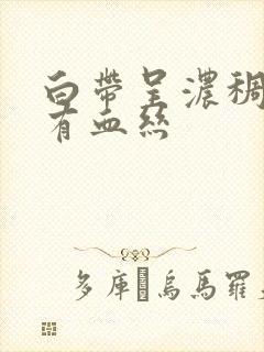 白带呈浓稠状带有血丝