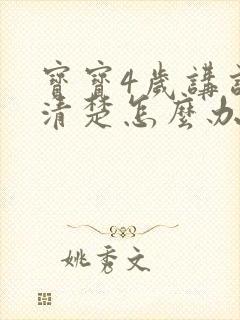 宝宝4岁讲话不清楚怎么办