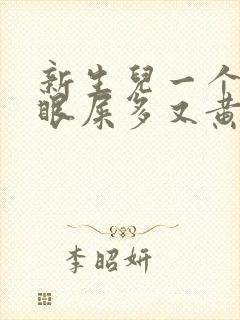 新生儿一个眼睛眼屎多又黄粘稠