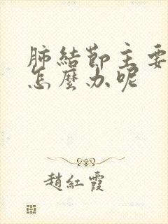 肺结节主要症状怎么办呢