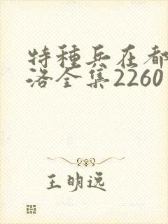 特种兵在都市杨洛全集2260至2750