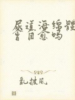 尿道海绵体损伤会自愈吗