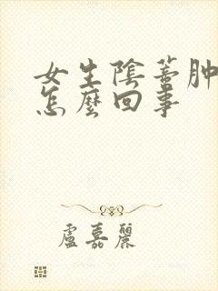 女生阴蒂肿痒是怎么回事