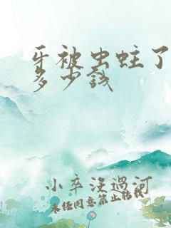 牙被虫蛀了补洞多少钱