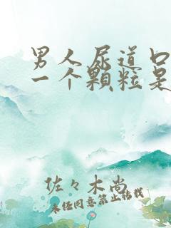 男人尿道口长了一个颗粒是怎么回事