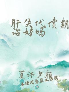 肝失代偿期还能治好吗