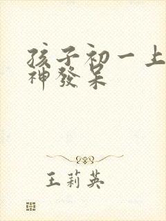 孩子初一上课走神发呆