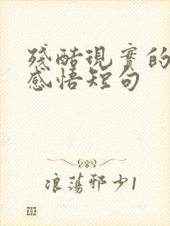 残酷现实的人生感悟短句