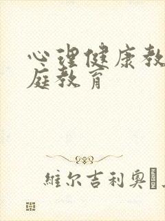 心理健康教育家庭教育