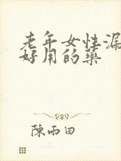 老年女性漏尿最好用的药