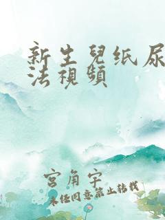 新生儿纸尿裤穿法视频