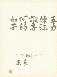 如何锻炼五岁孩子的专注力