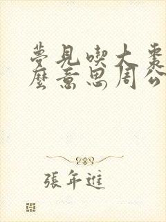 梦见吃大枣是什么意思周公解梦