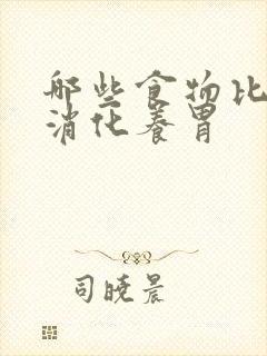 哪些食物比较好消化养胃