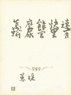 怎么能快速排出输尿管里有结石