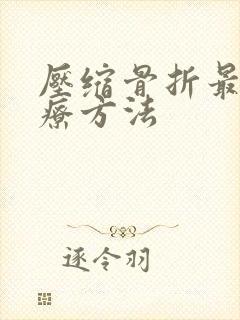 压缩骨折最佳治疗方法