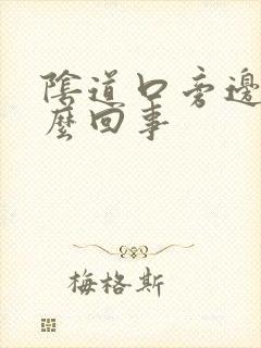 阴道口旁边痒怎么回事