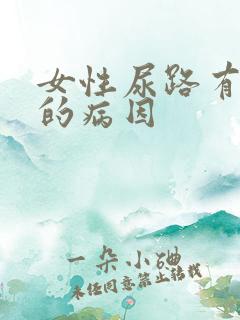 女性尿路有感染的病因