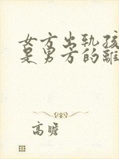 女方出轨孩子不是男方的离婚怎么判