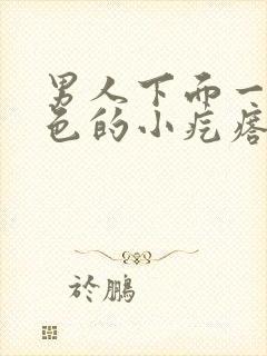 男人下面一片红色的小疙瘩