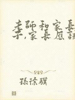 老师和家长夸孩子,家长应该怎样回复