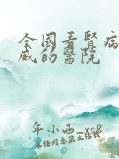 全国看肾病最权威的医院