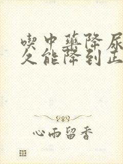 吃中药降尿酸多久能降到正常