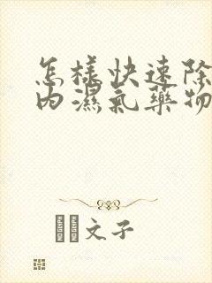 怎样快速除去体内湿气药物