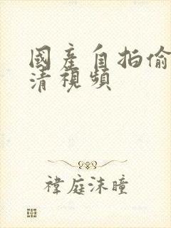 国产自拍偷拍高清视频