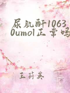 尿肌酐10630umol正常吗