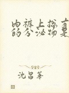 内裤上总有红色的分泌物是怎么回事?