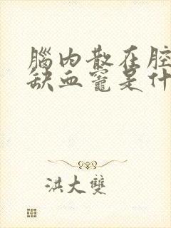 脑内散在腔隙性缺血灶是什么意思