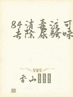 84消毒液可以去除尿骚味吗