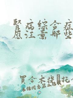 肾病综合症饮食应注意哪些