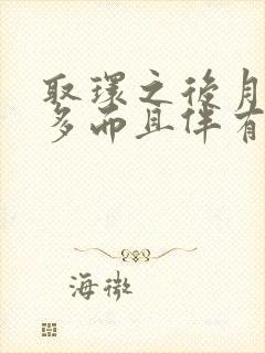 取环之后月经量多而且伴有血块是怎么回事