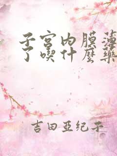 子宫内膜薄闭经了吃什么药好