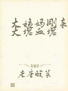 大姨妈刚来掉一大块血块