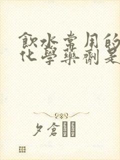 饮水常用的消毒化学药剂是什么