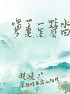 喝了一点水就尿多是怎么回事