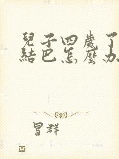 儿子四岁了说话结巴怎么办